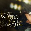 『輝く太陽のように』