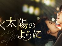 『輝く太陽のように』