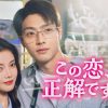 『この恋、正解ですか？』キービジュアル