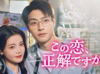 『この恋、正解ですか？』キービジュアル