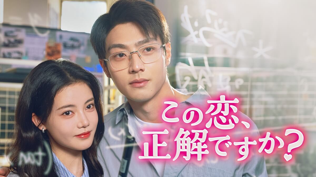 『この恋、正解ですか？』キービジュアル