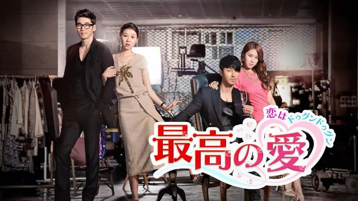 韓国ドラマ『最高の愛～恋はドゥグンドゥグン～』が9月15日よりBS放送