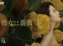 『彼女は薔薇』