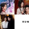 U-NEXT2026年9月配信の中国ドラマ3作品
