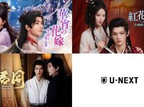 U-NEXT2026年9月配信の中国ドラマ3作品