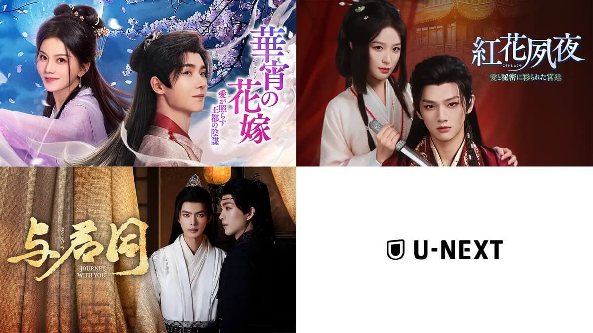 U-NEXT2026年9月配信の中国ドラマ3作品