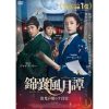 『錦嚢風月譚』DVD