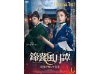『錦嚢風月譚』DVD