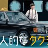 『個人的なタクシー』キービジュアル