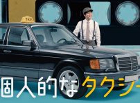 『個人的なタクシー』キービジュアル