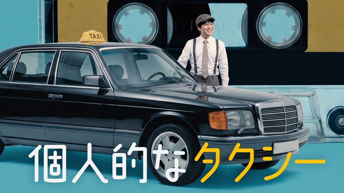 『個人的なタクシー』キービジュアル