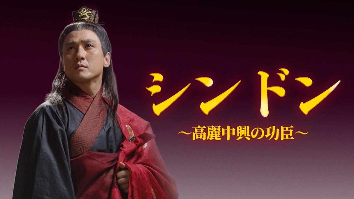 シンドン〜高麗中興の功臣〜