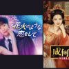 中国ドラマ『花火のような恋をして』と『成何体統』が11月より日本初放送決定