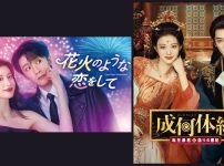 中国ドラマ『花火のような恋をして』と『成何体統』が11月より日本初放送決定