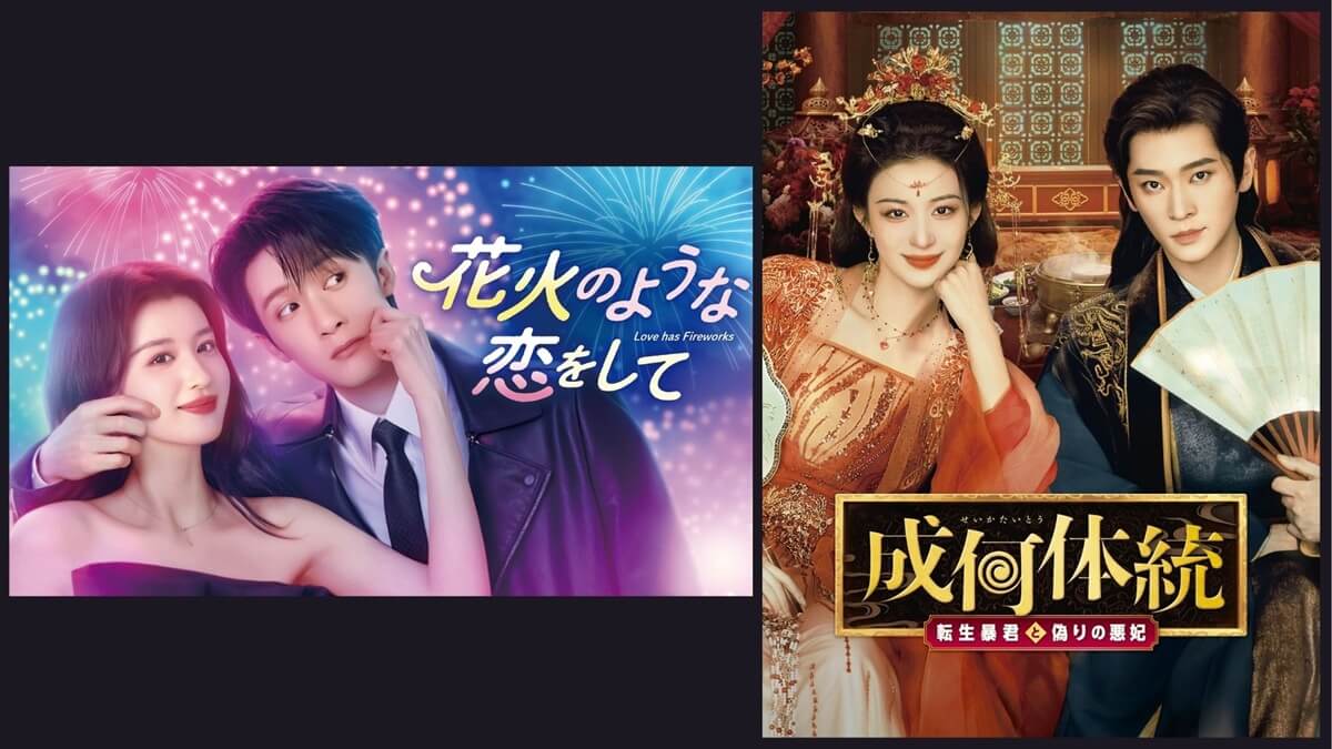 中国ドラマ『花火のような恋をして』と『成何体統』が11月より日本初放送決定