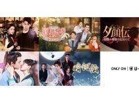 中国ドラマ5作品をU-NEXTで独占先行配信