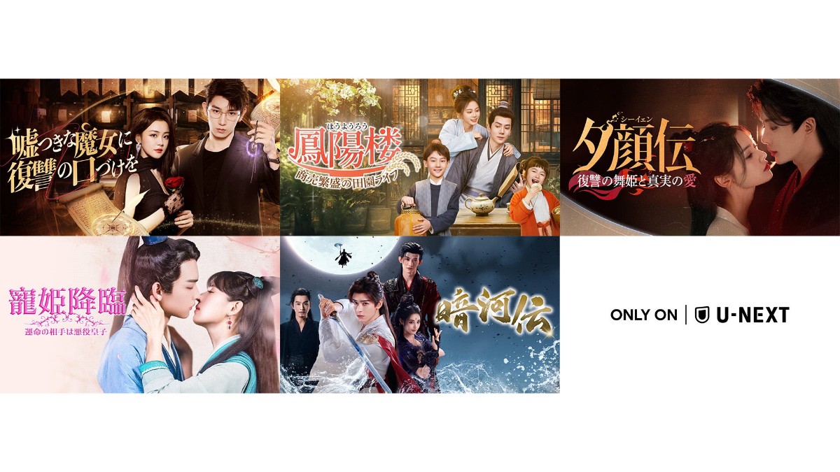 中国ドラマ5作品をU-NEXTで独占先行配信