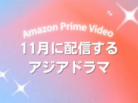 Prime Videoで2026年11月に配信開始となる韓国ドラマ・中国ドラマ