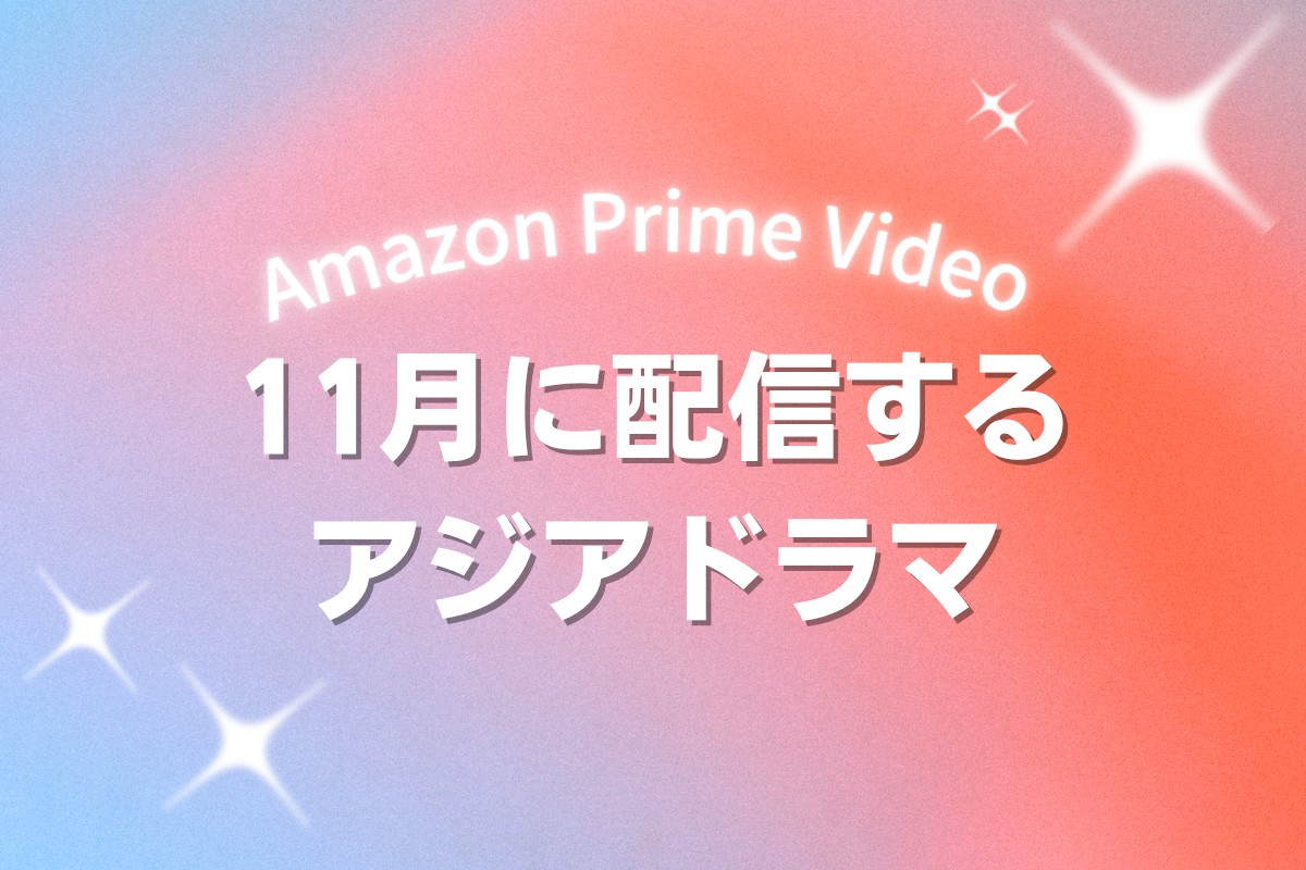 Prime Videoで2026年11月に配信開始となる韓国ドラマ・中国ドラマ