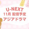 【2026年11月】U-NEXTで配信が始まる韓国ドラマ