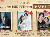 ABEMA、11月はアジアドラマ3作を無料配信