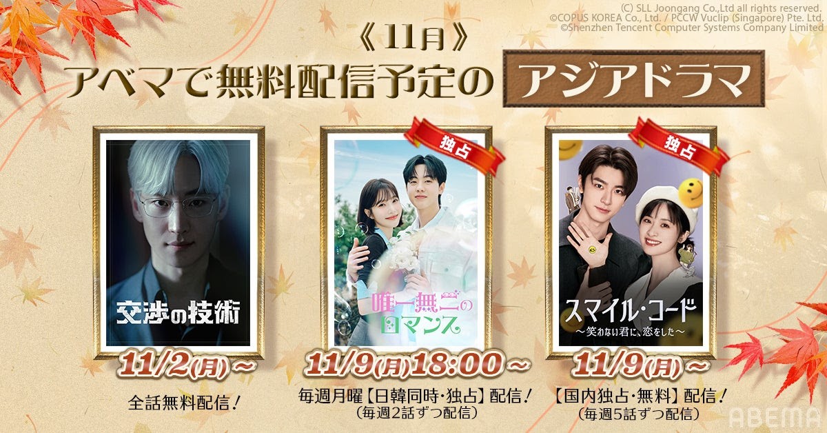 ABEMA、11月はアジアドラマ3作を無料配信