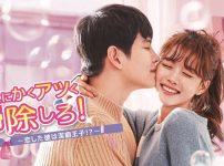 とにかくアツく掃除しろ！～恋した彼は潔癖王子！？