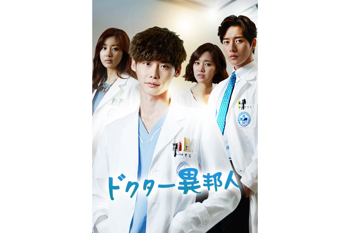 ドクター異邦人