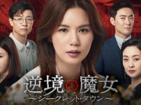 逆境の魔女　～シークレット・タウン～