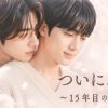 ついに、春～15年目の片思い～＜ノーカット完全版＞