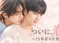 ついに、春～15年目の片思い～＜ノーカット完全版＞