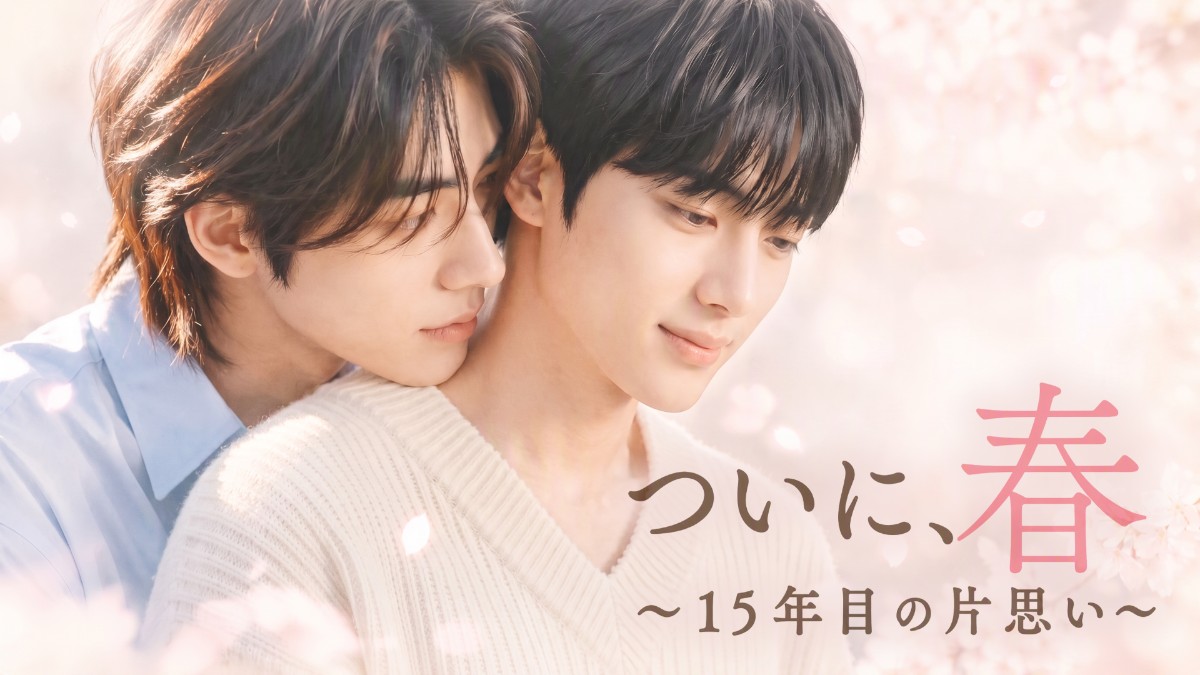 ついに、春～15年目の片思い～＜ノーカット完全版＞