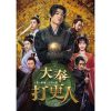 大奉打更人―正義の銅鑼と王朝の闇―