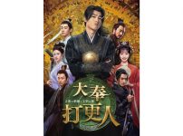 大奉打更人―正義の銅鑼と王朝の闇―