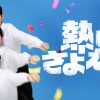 熱いさよなら