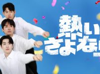 熱いさよなら