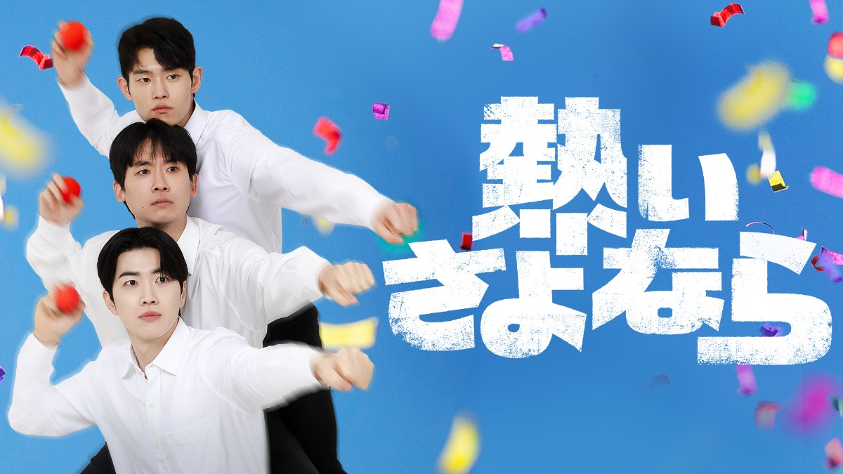熱いさよなら