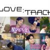 『LOVE：TRACK』第2弾