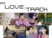 『LOVE：TRACK』第2弾