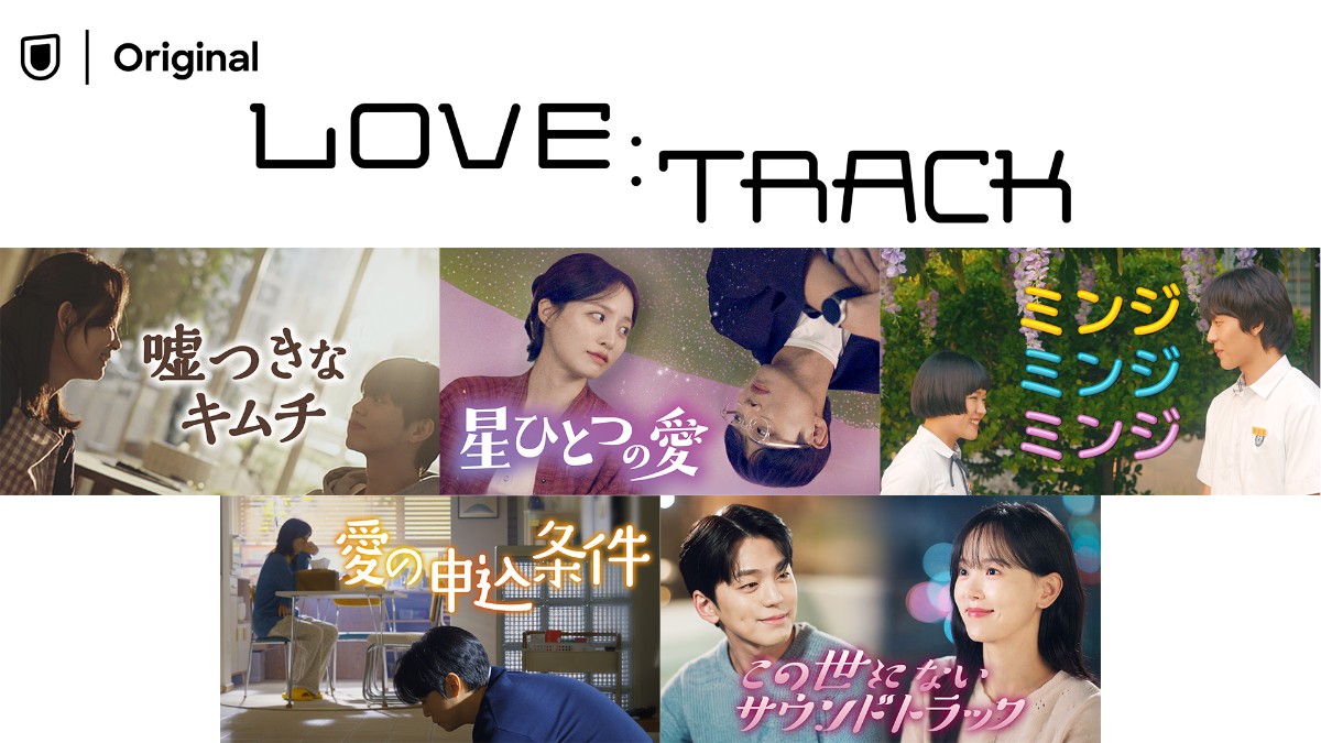 『LOVE：TRACK』第2弾