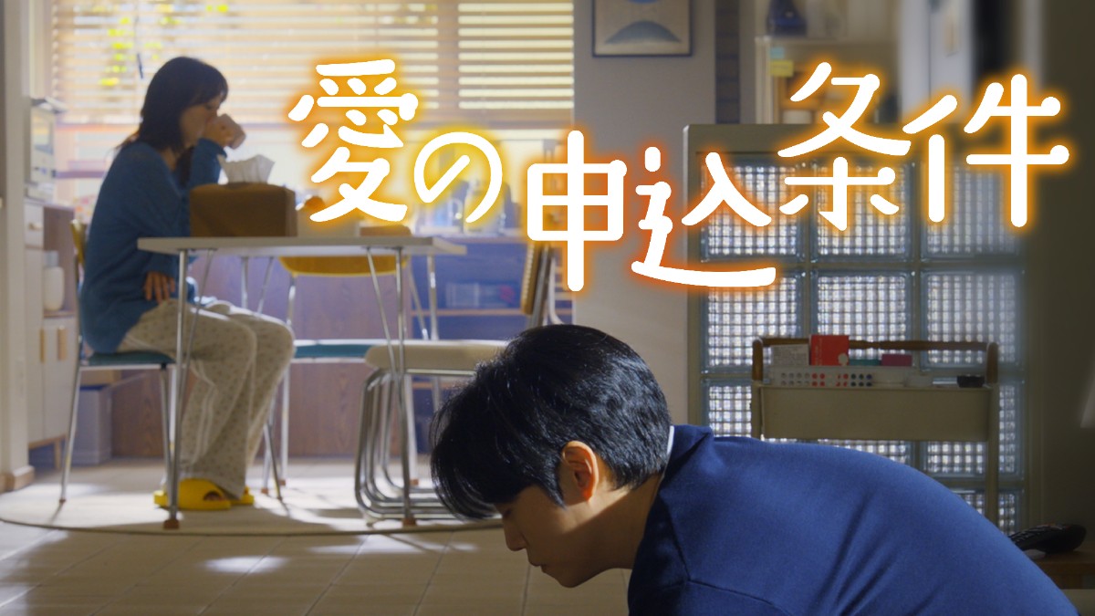 愛の申込条件