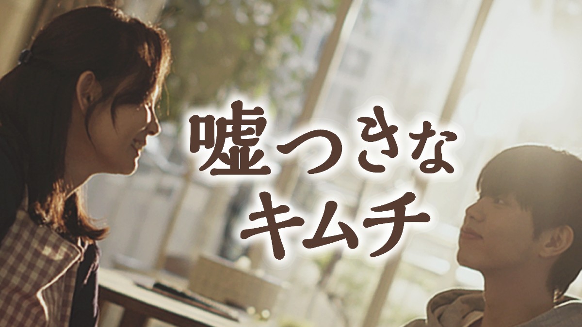 嘘つきなキムチ