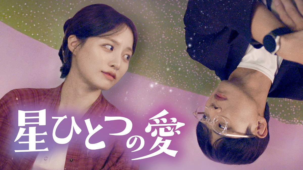 星ひとつの愛