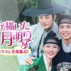 雲が描いた月明り 10周年スペシャル～クルミハウスに全員集合！～