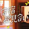 合宿お見合い