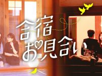 合宿お見合い
