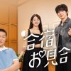 合宿お見合い2