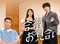 合宿お見合い2