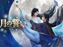 白月の誓い