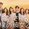 お姉さんは僕の彼女２